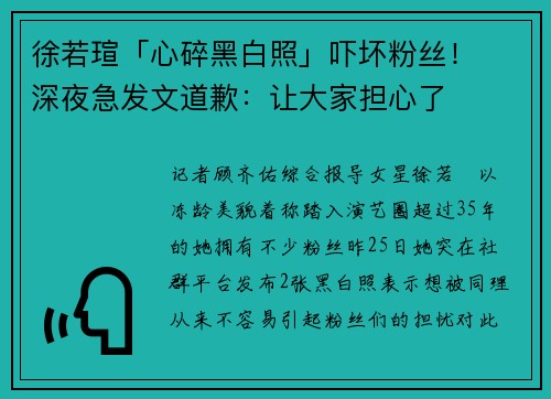 徐若瑄「心碎黑白照」吓坏粉丝！　深夜急发文道歉：让大家担心了